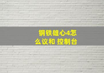 钢铁雄心4怎么议和 控制台